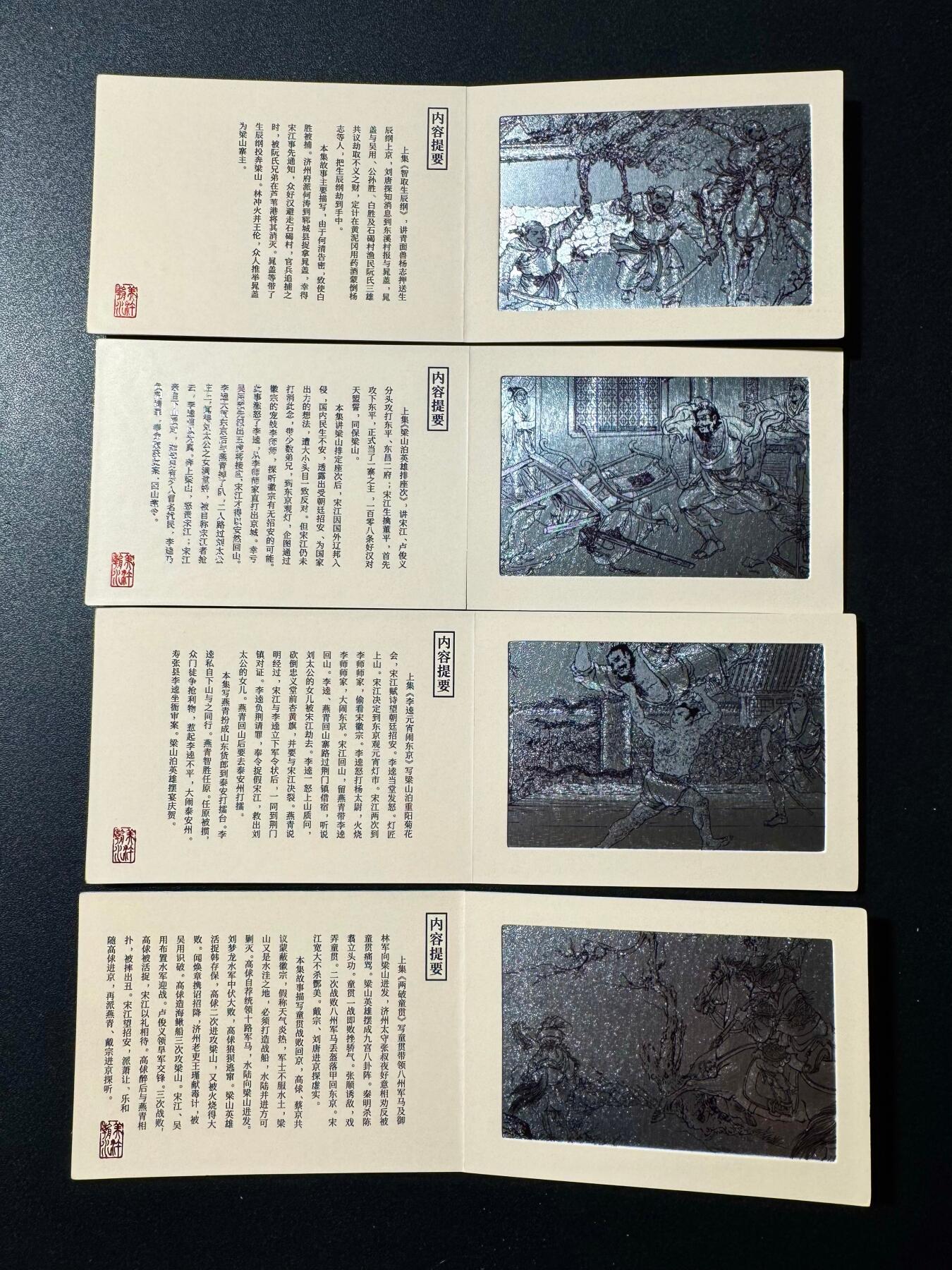 NO.20 好又多金牌大场，新年马到成功！新店点关注不迷路！每周一站式配齐，方便凑单！（周6晚8点截拍，卖家送拍0抽成！） 卡盟文创 水浒传 连环画卡位4张不重复 对折粗闪卡