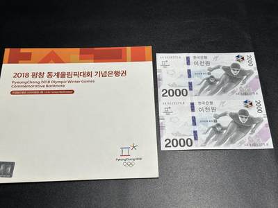《外钞收藏家》第五百九十九期（畅拍场）（本平台长期征集拍品、欢迎藏友们联系合作） - 2018年韩国冬奥会纪念钞2000元 2连体 AAA冠 全新UNC 原装册子