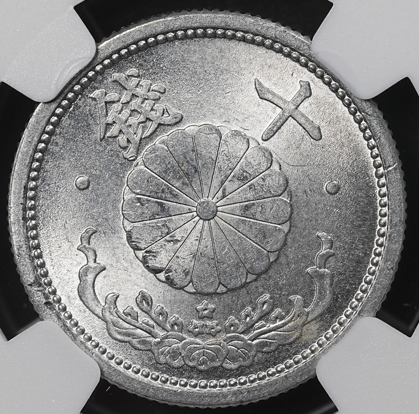 修遠堂世界钱币第一百期 NGC评级 昭和十五年铝五钱，十钱铝币各一枚