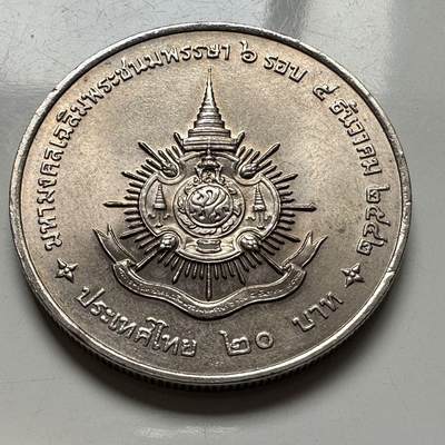 🌹外币初藏🌹🐯2026年第2场  泰国纪念币专场 - 1999年20泰铢纪念币 泰王第6个本命年