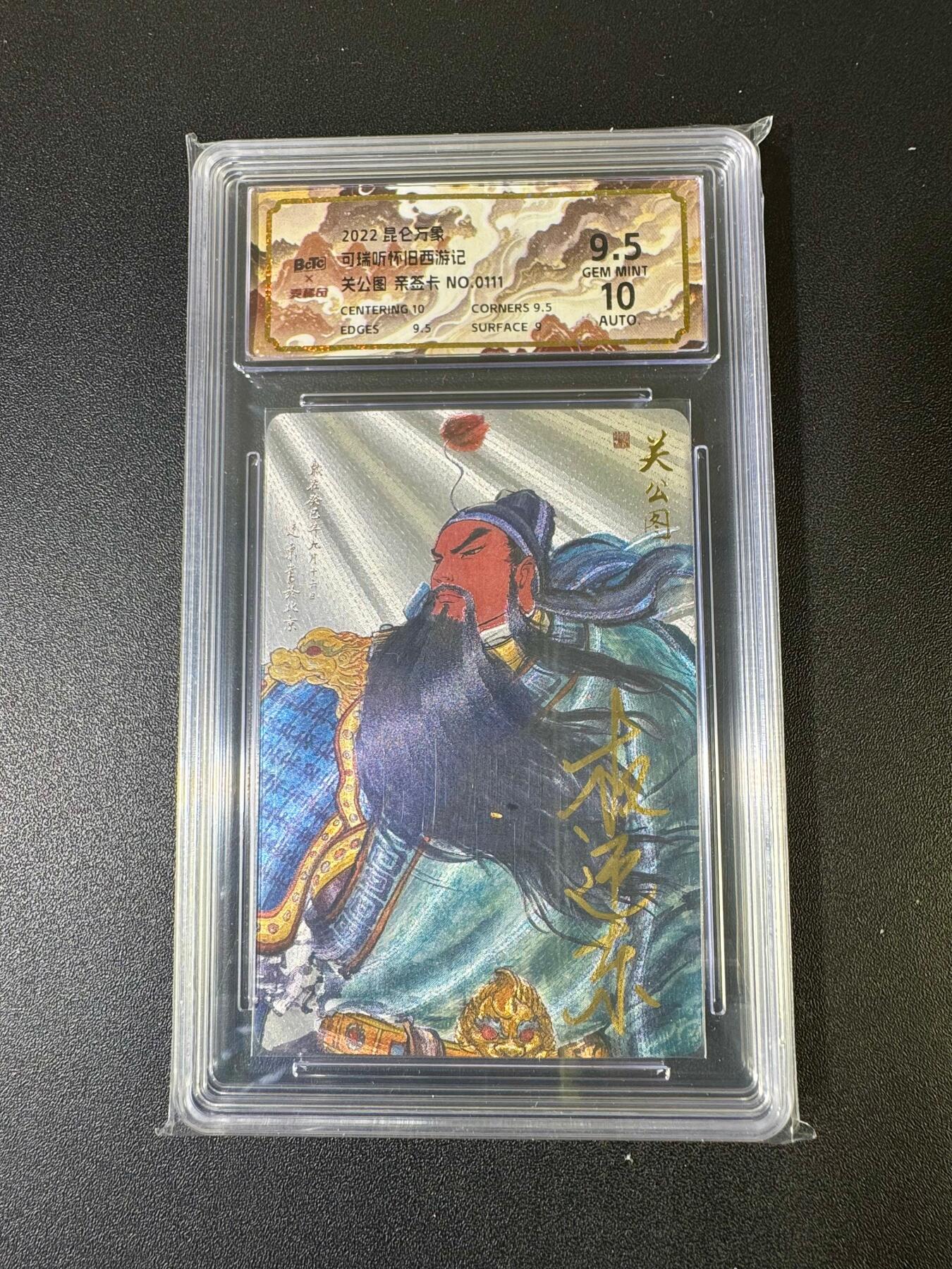 NO.20 好又多金牌大场，新年马到成功！新店点关注不迷路！每周一站式配齐，方便凑单！（周6晚8点截拍，卖家送拍0抽成！） 【111编】昆仑万象 可瑞听西游 权迎东亲签 关公图 粗闪 卡9.5签名10