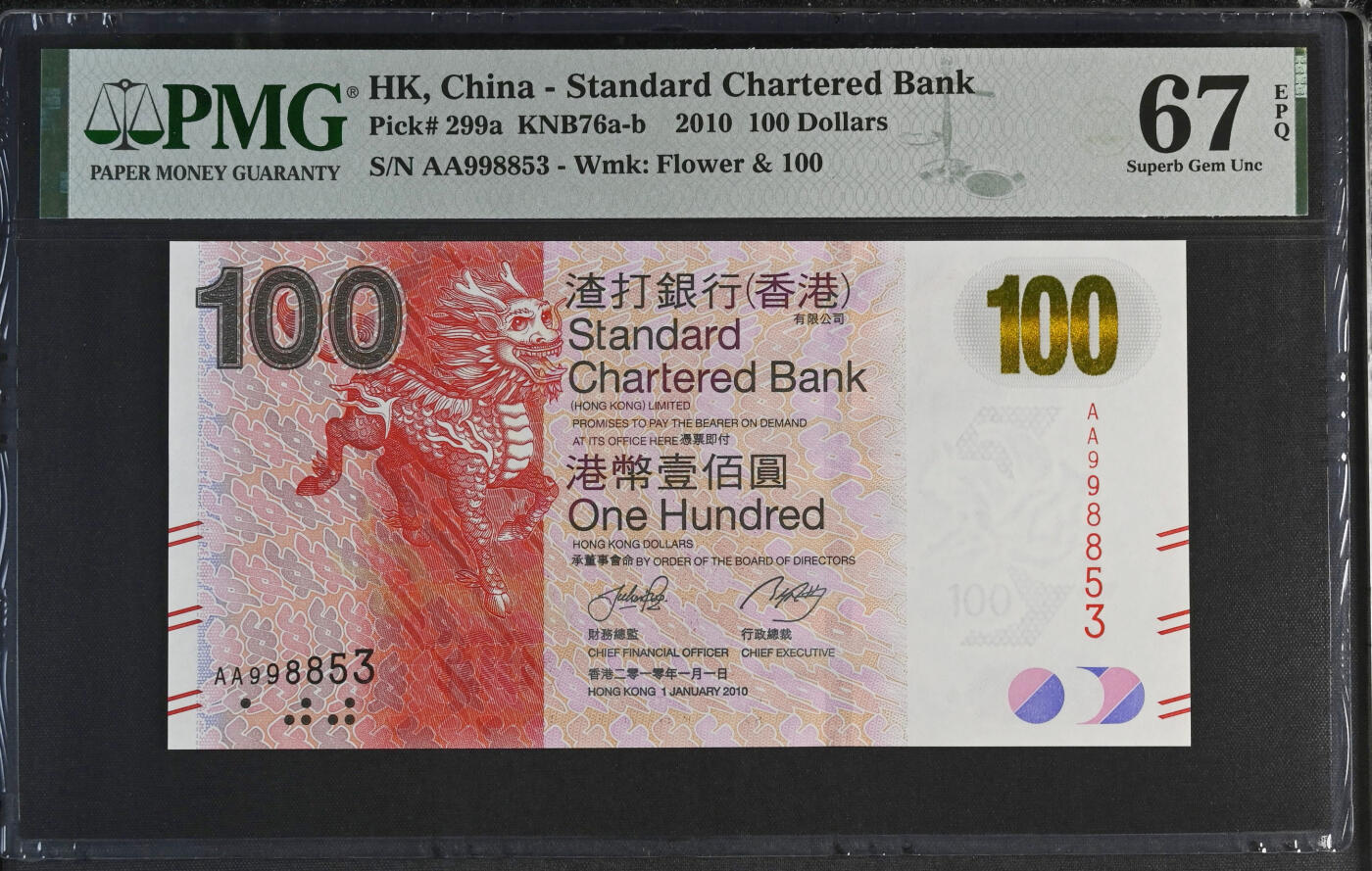 《艾美收藏》第227期-1.3周六外币黄金场-马年首拍 香港渣打银行2010年AA冠100元PMG67E无47 麒麟 Pick#299a首签