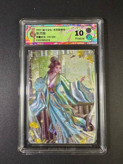 NO.20 好又多金牌大场，新年马到成功！新店点关注不迷路！每周一站式配齐，方便凑单！（周6晚8点截拍，卖家送拍0抽成！） - 【214/300编】焱卡 水浒群芳传 玲姐 张贞娘 浮雕折光 10P