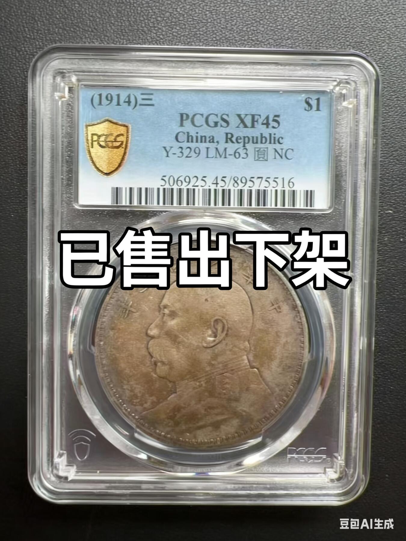 币然PCGS机制币专场第六场 已撤拍