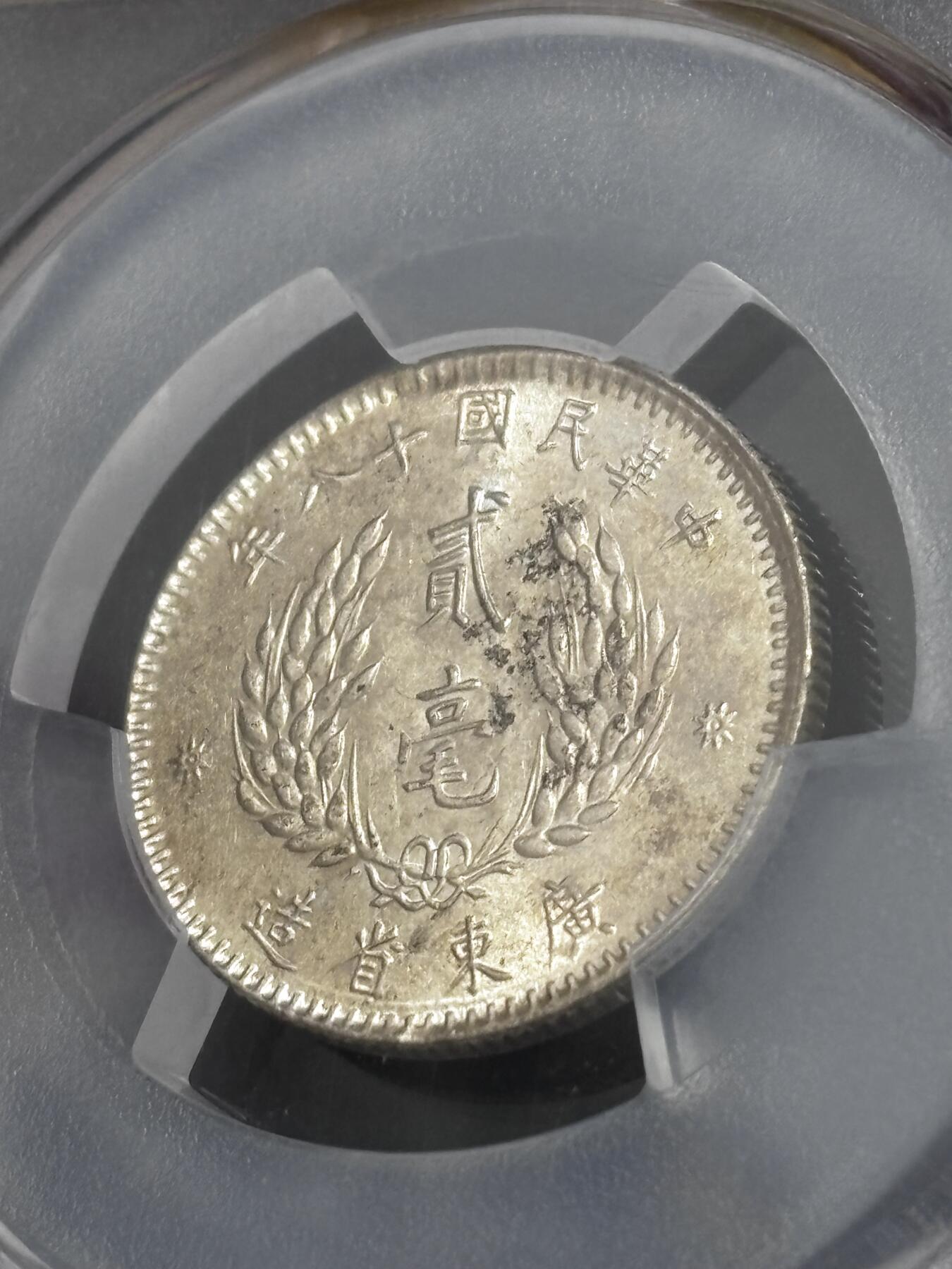 文馨钱币收藏 迎新纳福2026新年第一场（第 287 场）金银老铜币拍卖 PCGS 评级 MS63 分中华民国 18 年 1929 年广东省造贰毫银币，品相不用多描述，细节看图