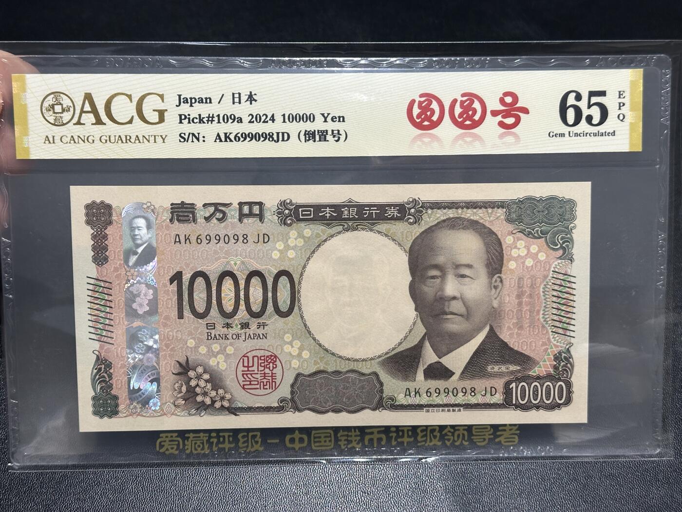 《外钞收藏家》第五百九十九期（畅拍场）（本平台长期征集拍品、欢迎藏友们联系合作） 2024年日本最新版1万日元 爱藏评级 圆圆号 尾098