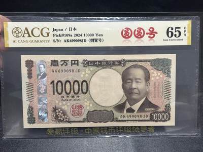 《外钞收藏家》第五百九十九期（畅拍场）（本平台长期征集拍品、欢迎藏友们联系合作） - 2024年日本最新版1万日元 爱藏评级 圆圆号 尾098