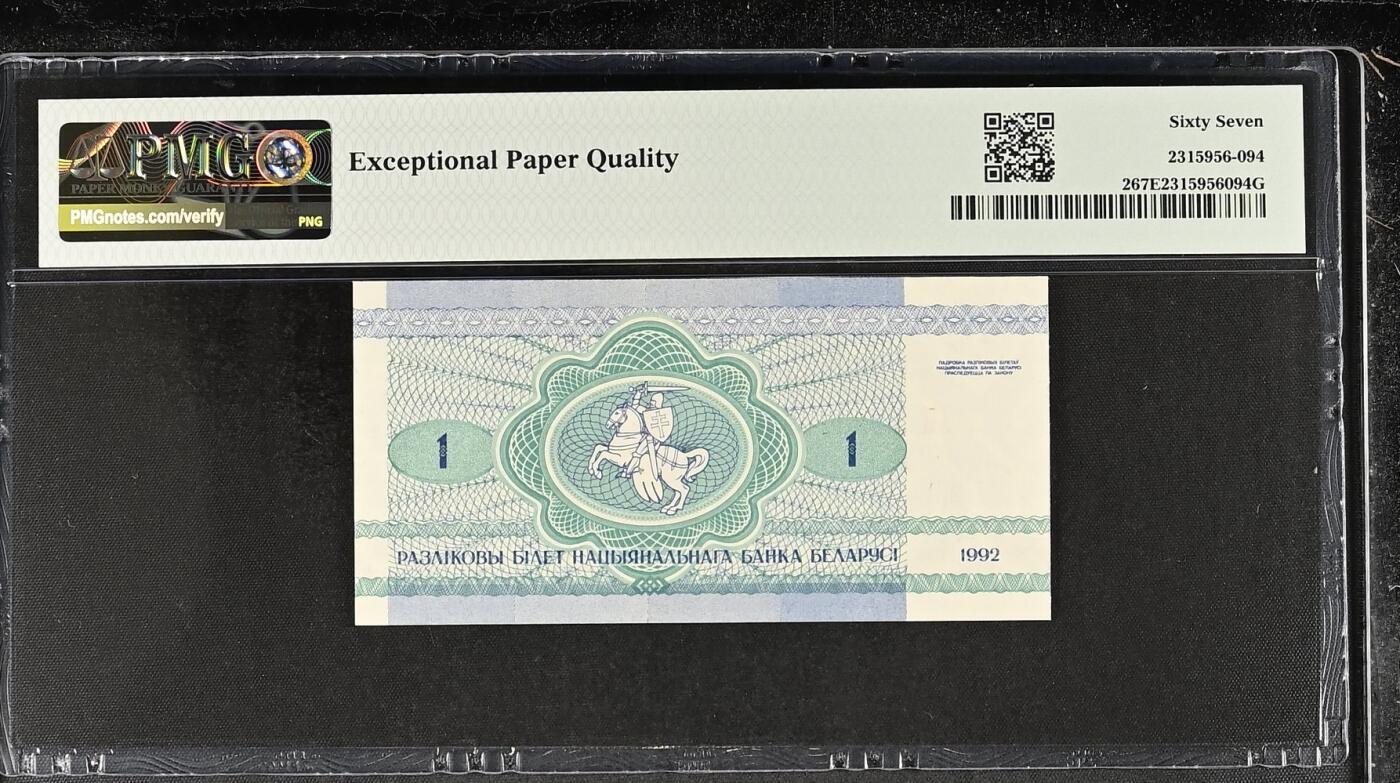 《艾美收藏》第227期-1.3周六外币黄金场-马年首拍 白俄罗斯1992年1卢布PMG67E高分无4尾8 兔子