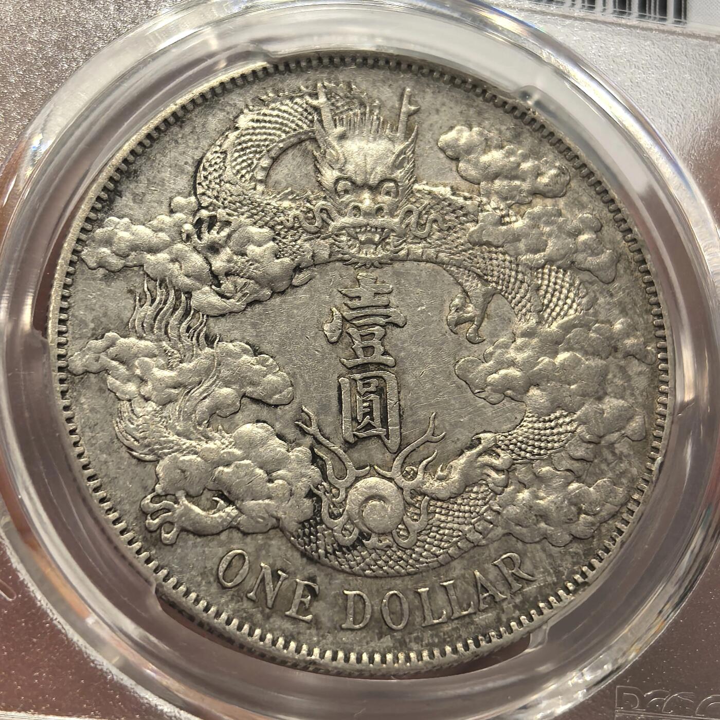 博洋堂“岁启嘉年”2026新年精品大拍专场暨第155期（全场包邮） PCGS AU94 好品极美大清宣统三年壹圆银币，喜字贴，龙鳞云彩全满，好品难得