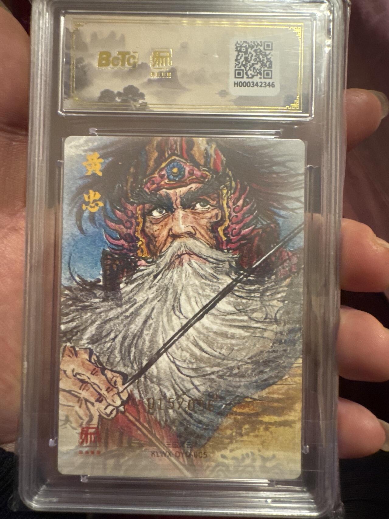 月落卡牌之特卡第6期-亲签卡特别专场 权迎东   三国五虎之黄忠  限编亲签特卡评级卡   十星满分