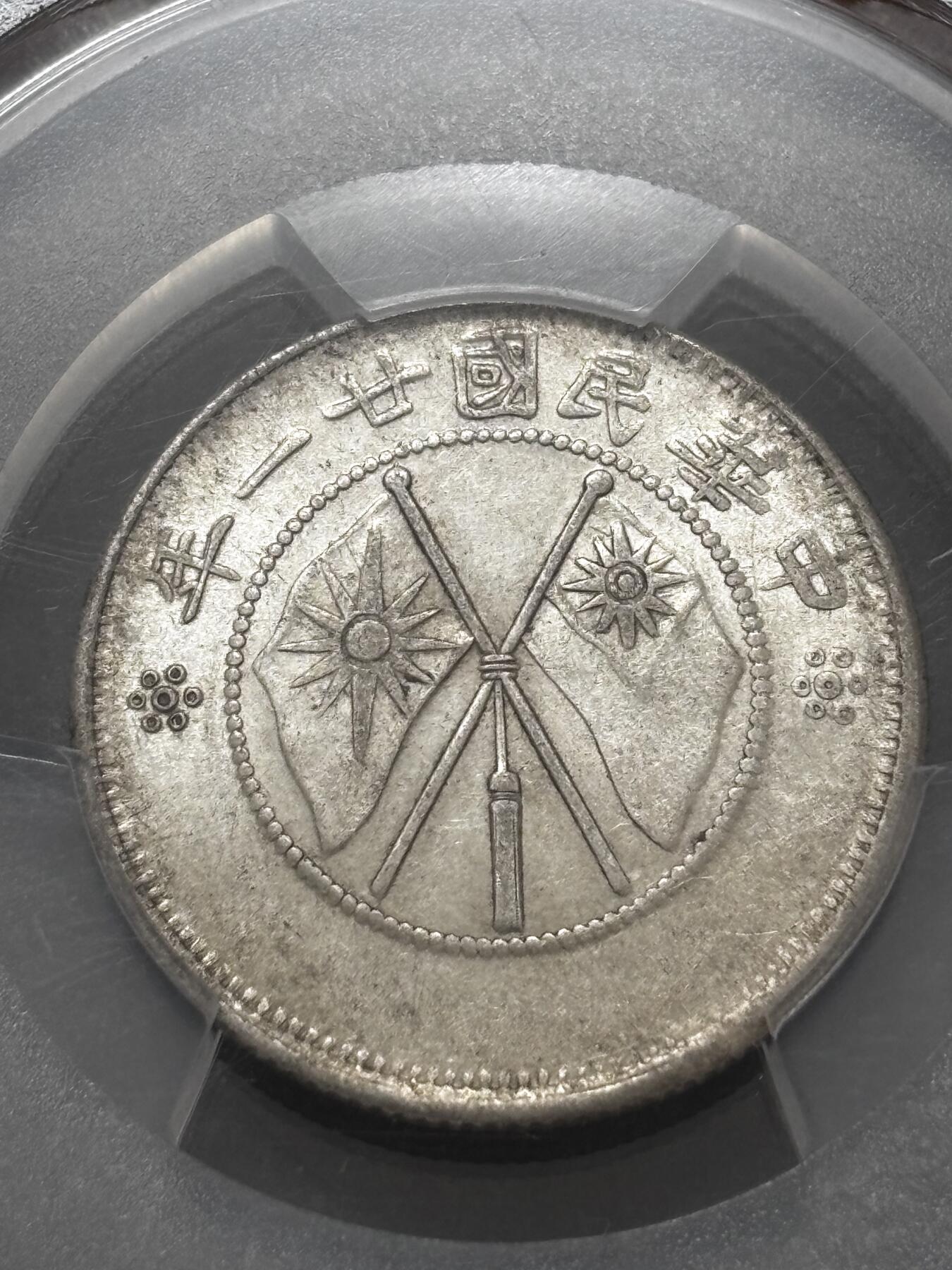 文馨钱币收藏 迎新纳福2026新年第一场（第 287 场）金银老铜币拍卖 PCGS 评级 AU58 分中华民国 21 年 1932 年云南省造贰角银币，库平一钱四分四厘，这种高分品种也是难得