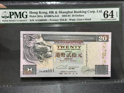 《外钞收藏家》第五百九十九期（畅拍场）（本平台长期征集拍品、欢迎藏友们联系合作） - 1993年香港汇丰银行20元 PMG64E AA冠 无47