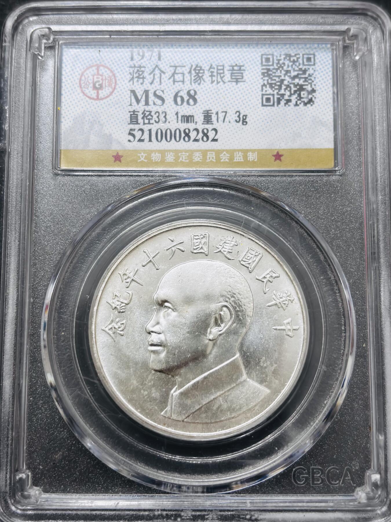 文馨钱币收藏 迎新纳福2026新年第一场（第 287 场）金银老铜币拍卖 公博评级 MS68 高分 1971 年中国台湾省蒋头纪念大银章，细节看图