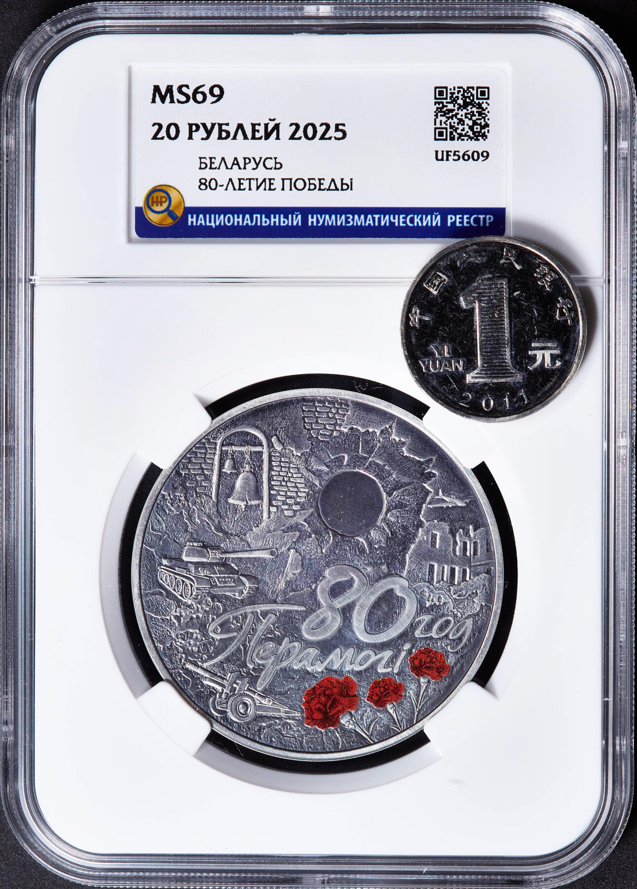 【俄甄集藏】2026年(046)01-07 星期三 晚 19:30 全场包邮 白俄罗斯2025年纪念世界反法西斯胜利80周年20卢布仿古纪念银币，HHP MS69，带证书，热门品种，康乃馨的红色点睛之笔，直径50mm，重67.26克，发行量2500枚