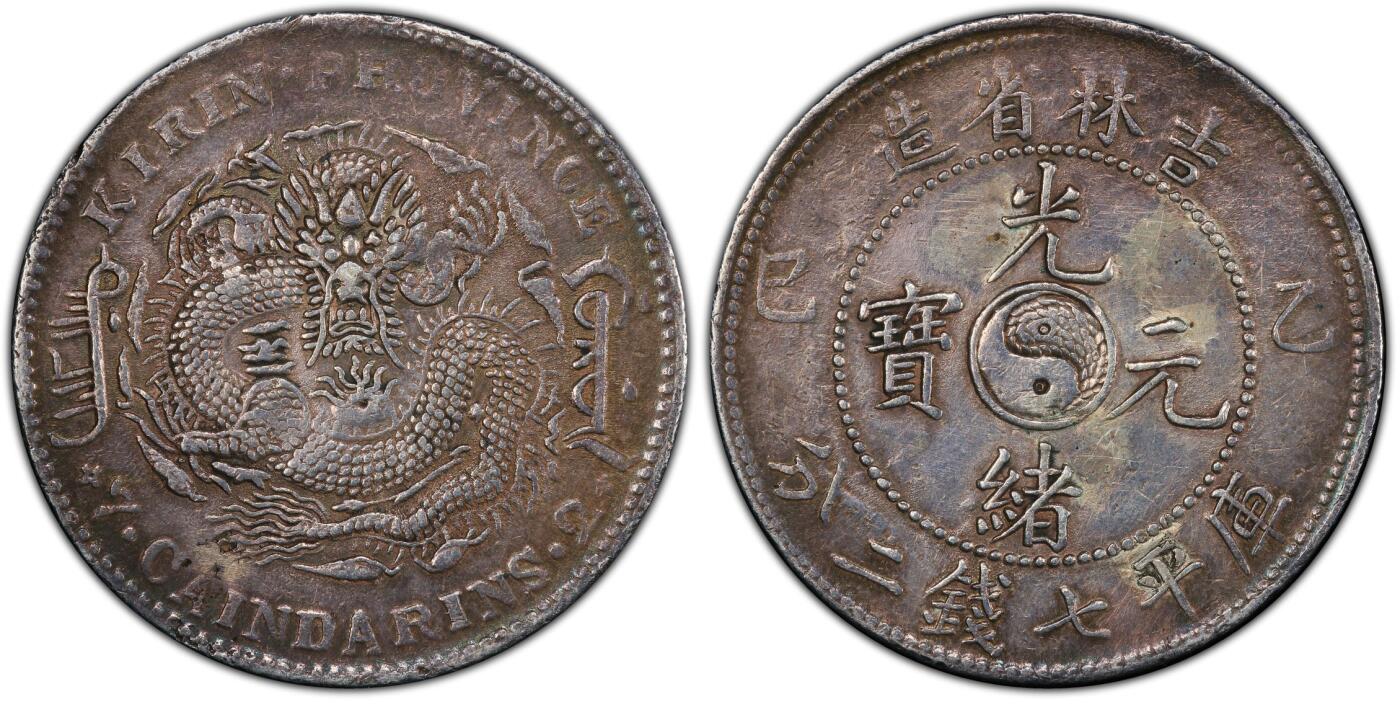 博洋堂“岁启嘉年”2026新年精品大拍专场暨第155期（全场包邮） PCGS XFD 稀少吉林乙巳七钱二分银币，原汁原味满龙鳞，藏家最爱