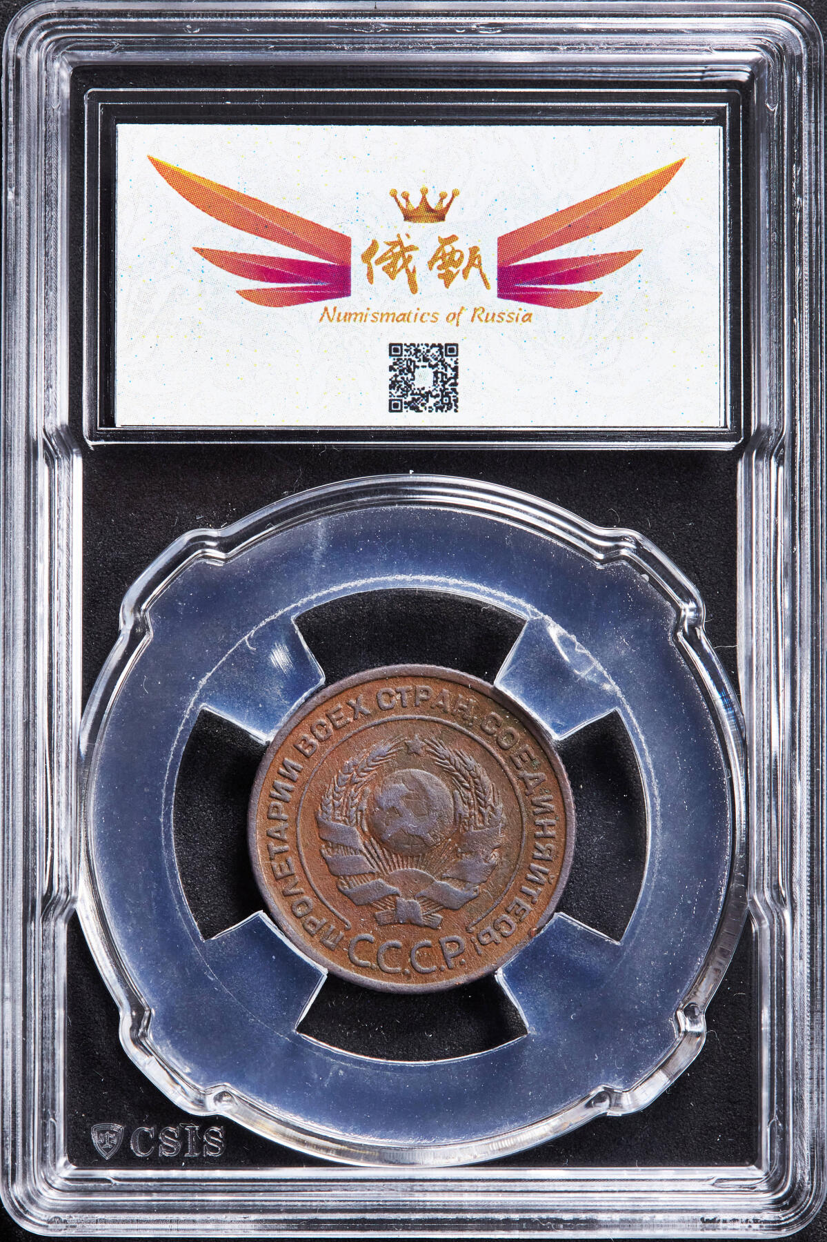 【俄甄集藏】2026年(046)01-07 星期三 晚 19:30 全场包邮 苏联1924年指路版2戈比铜币，信泰 AU53，巧克力包浆