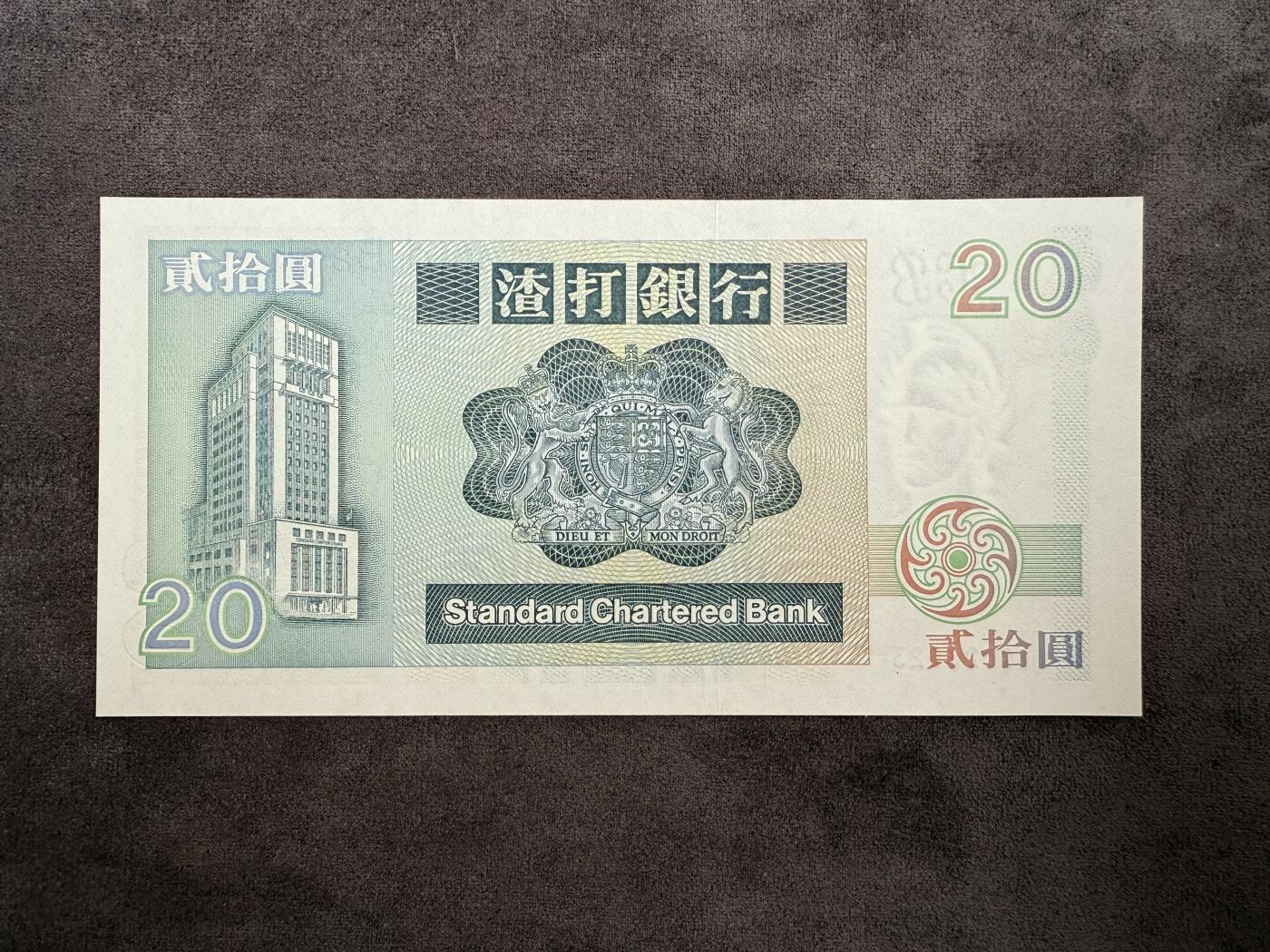 全新unc香港渣打银行1992年20圓 长棍神龟 无47