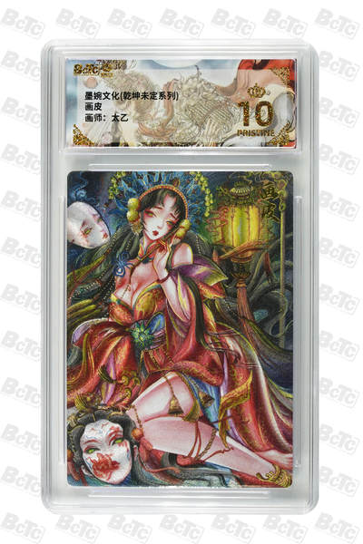 阳大大卡牌拍卖第90期（持续收拍品，周五晚上九点截拍，进群福利早知道） - 【爆金】墨婉文化 乾坤未定系列 太乙 画皮