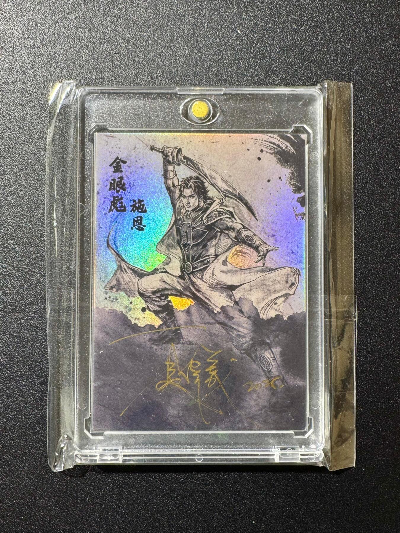 NO.20 好又多金牌大场，新年马到成功！新店点关注不迷路！每周一站式配齐，方便凑单！（周6晚8点截拍，卖家送拍0抽成！） 【5/10编亲签】港漫 墨韵水浒 夏伟义亲签 金眼彪施恩 稀有