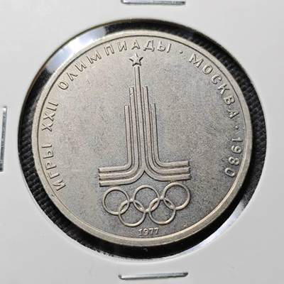 KK钱币收藏小铺  第384期  2月预留时间 周末发货 -  苏联1卢布纪念币