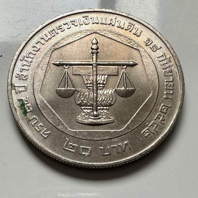 🌹外币初藏🌹🐯2026年第2场  泰国纪念币专场 - 1999年20泰铢纪念币 审计署成立84周年