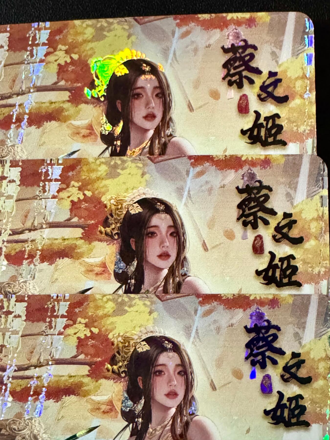 NO.20.5 好又多妹卡大赏，祝你新年旺桃花~只能从此链接进的专场！新店点关注不迷路~每周一站式配齐，方便凑单！（周5晚9点截拍，卖家送拍免费！） 次元鉴赏 三国红颜 蔡文姬 彩闪3张