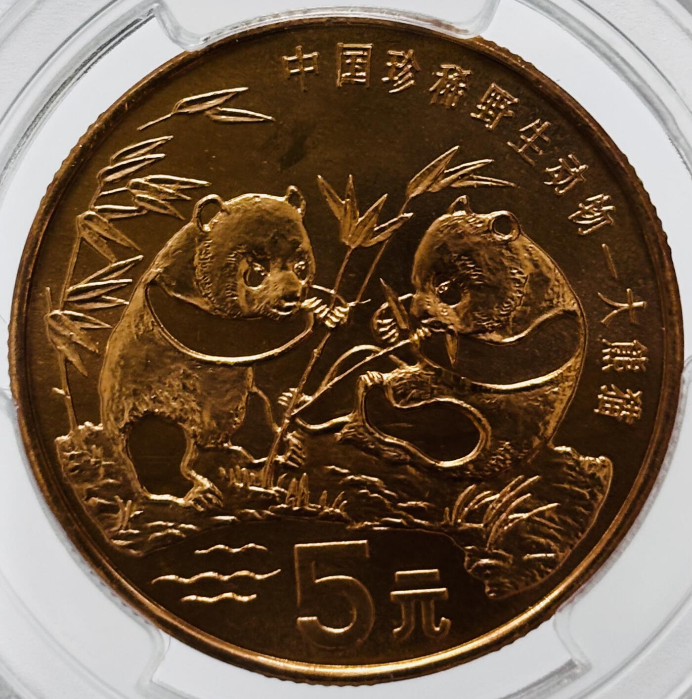 文馨钱币收藏 迎新纳福2026新年第一场（第 287 场）金银老铜币拍卖 PCGS 评级 MS67RD1993 年中国珍稀野生动物——大熊猫，很少见满铜光出厂状态