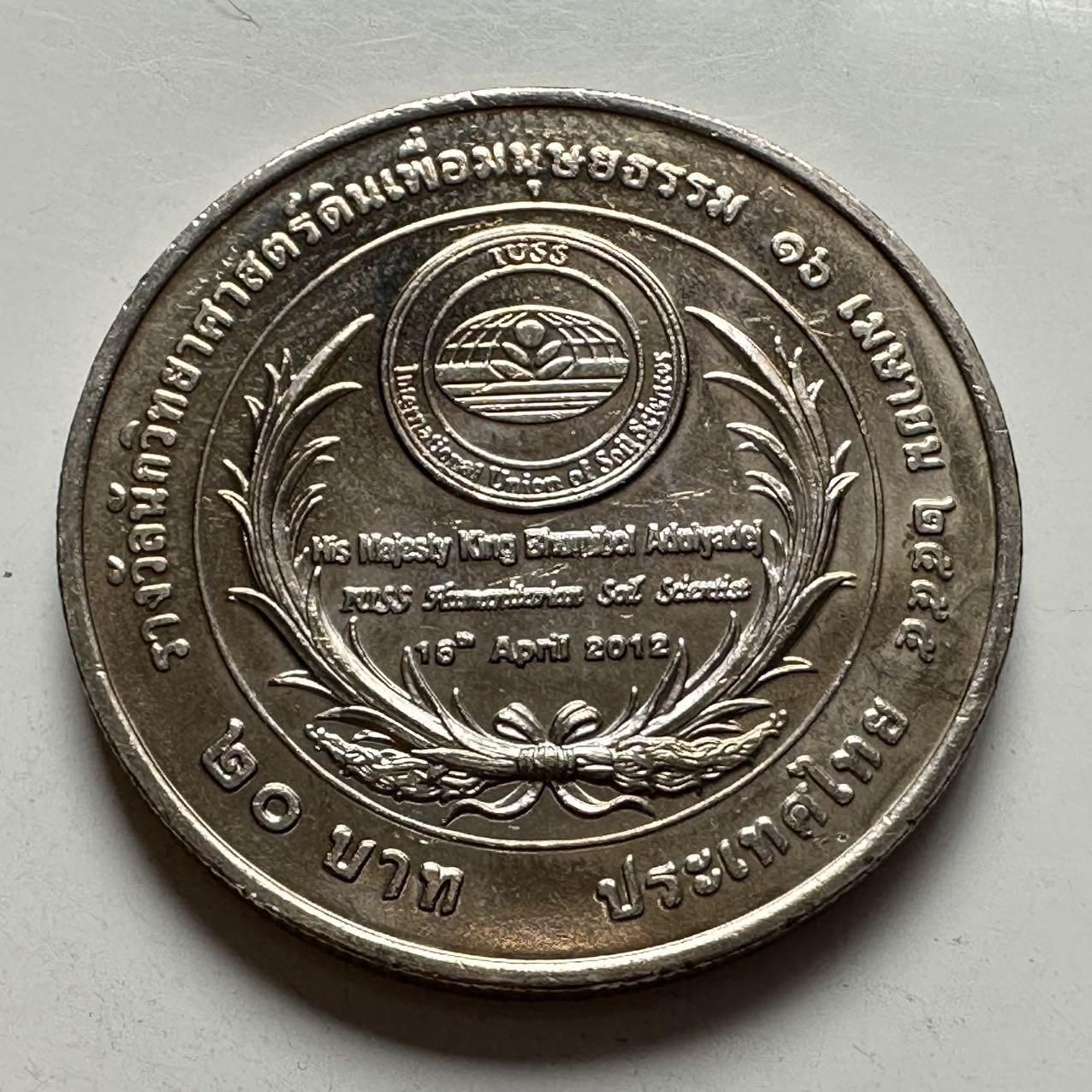 🌹外币初藏🌹🐯2026年第2场  泰国纪念币专场 2012年20泰铢纪念币 泰王获奖