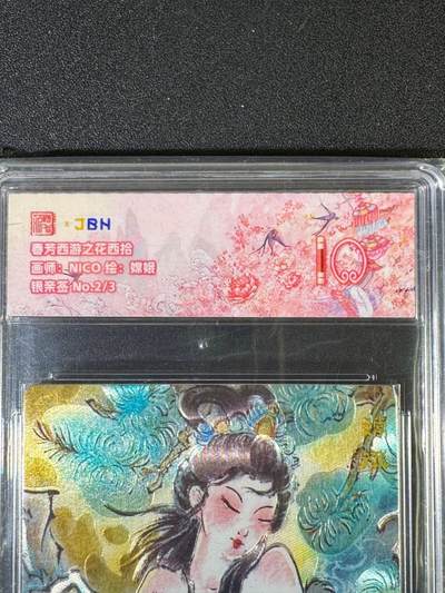 NO.20 好又多金牌大场，新年马到成功！新店点关注不迷路！每周一站式配齐，方便凑单！（周6晚8点截拍，卖家送拍0抽成！） - 【2/3编银亲签】春芳西游之花西拾 NICO亲签 嫦娥 粗闪 爆金10（顶级粗闪工艺 ）