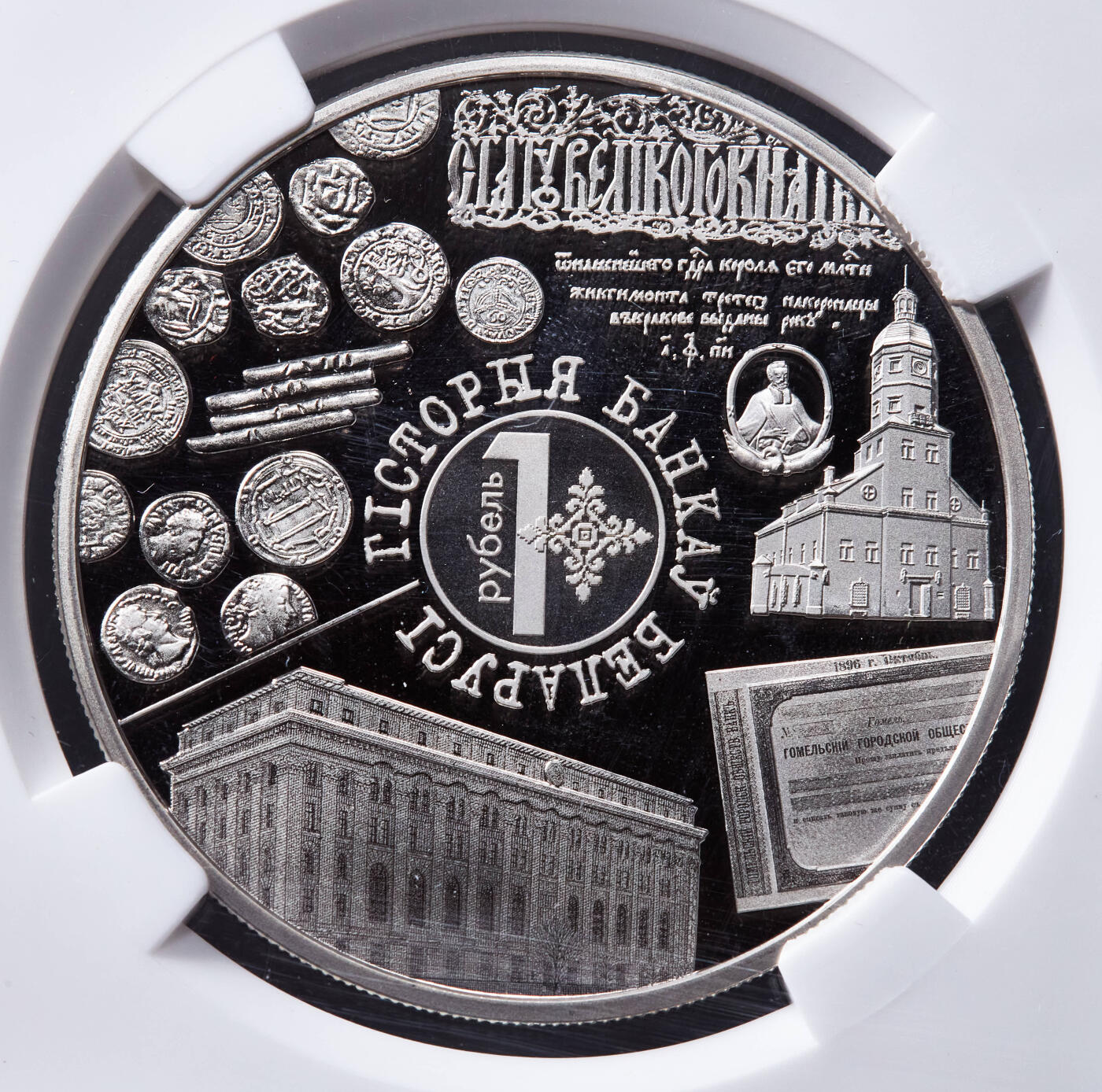 【俄甄集藏】2026年(046)01-07 星期三 晚 19:30 全场包邮 白俄罗斯2023年历史文化系列-货币与银行历史币中币精制1卢布纪念币，信泰 PF70UC，少见的经典品种，直径50mm，重50克，发行量10000枚