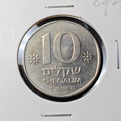 KK钱币收藏小铺  第384期  2月预留时间 周末发货 -  以色列10谢克尔