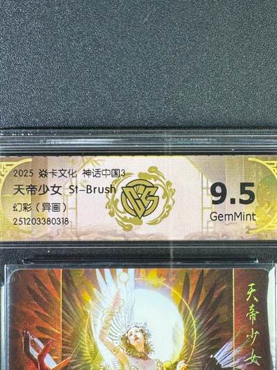 NO.20.5 好又多妹卡大赏，祝你新年旺桃花~只能从此链接进的专场！新店点关注不迷路~每周一站式配齐，方便凑单！（周5晚9点截拍，卖家送拍免费！） - 焱卡文化 神话中国3兑换卡 天帝少女 幻彩异画 9.5g