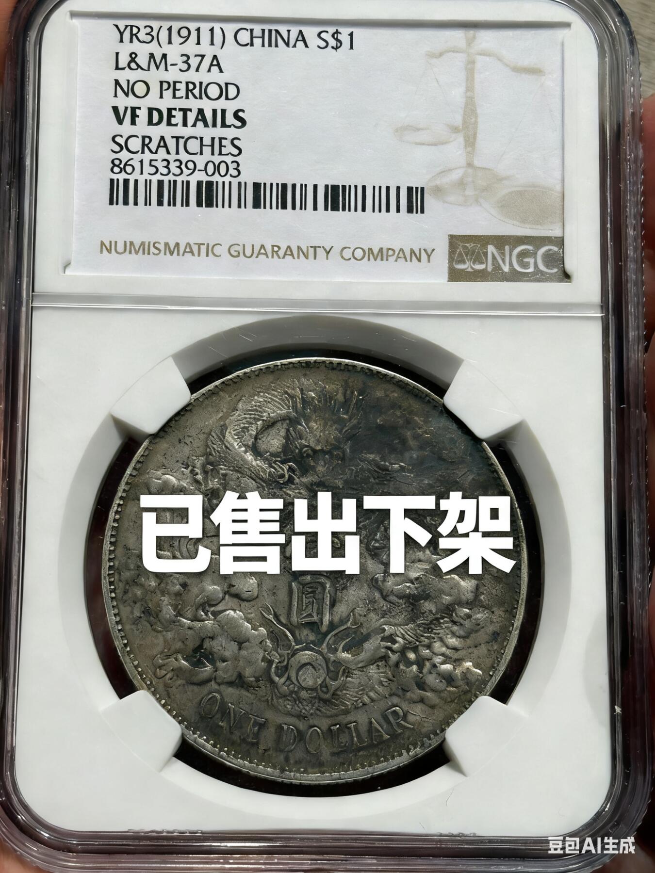 币然PCGS机制币专场第六场 已撤拍