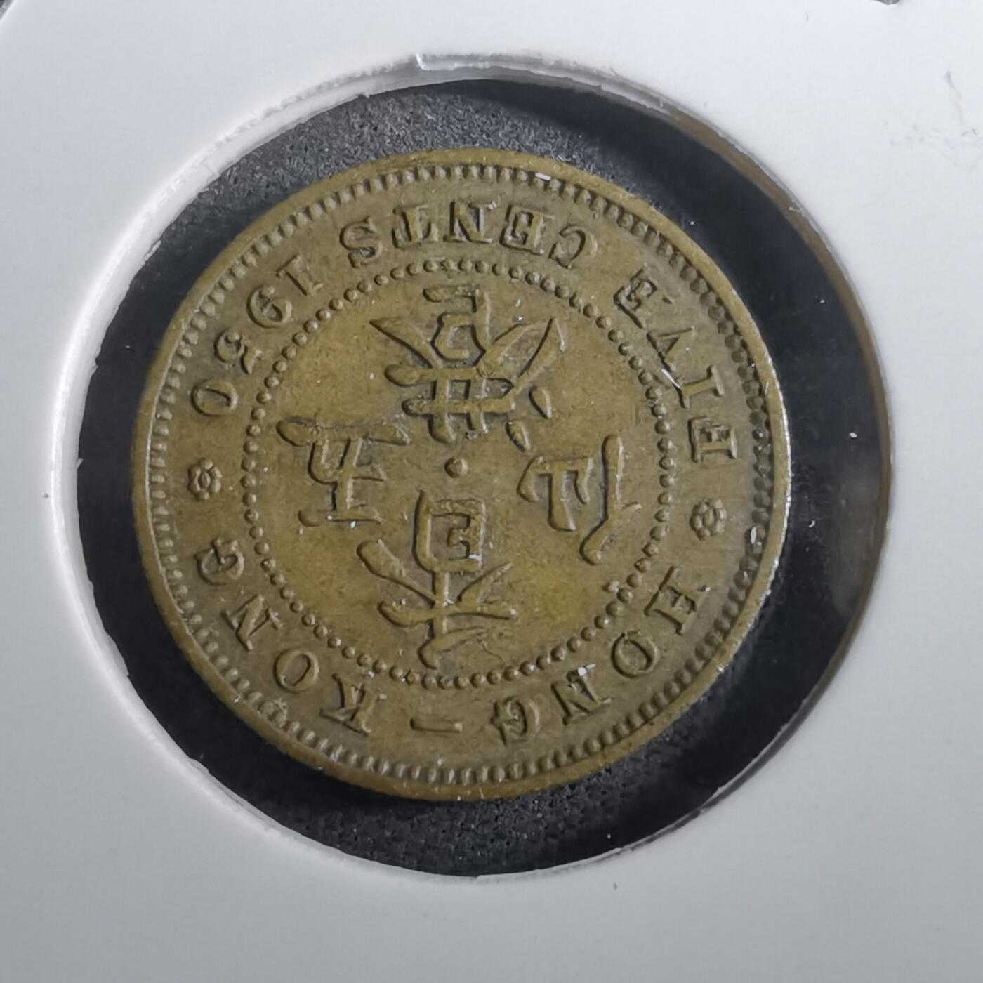 沼泽如烟--第950场 香港1950年五仙