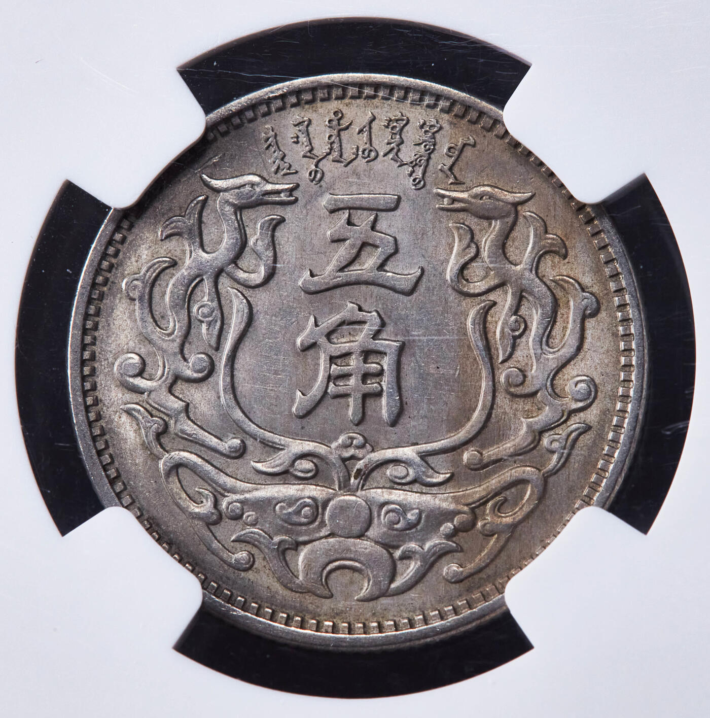 【俄甄集藏】2026年(046)01-07 星期三 晚 19:30 全场包邮 中华民国1938年民国二十七年蒙疆银行五角镍币，NGC MS63，转光品相，好品难得