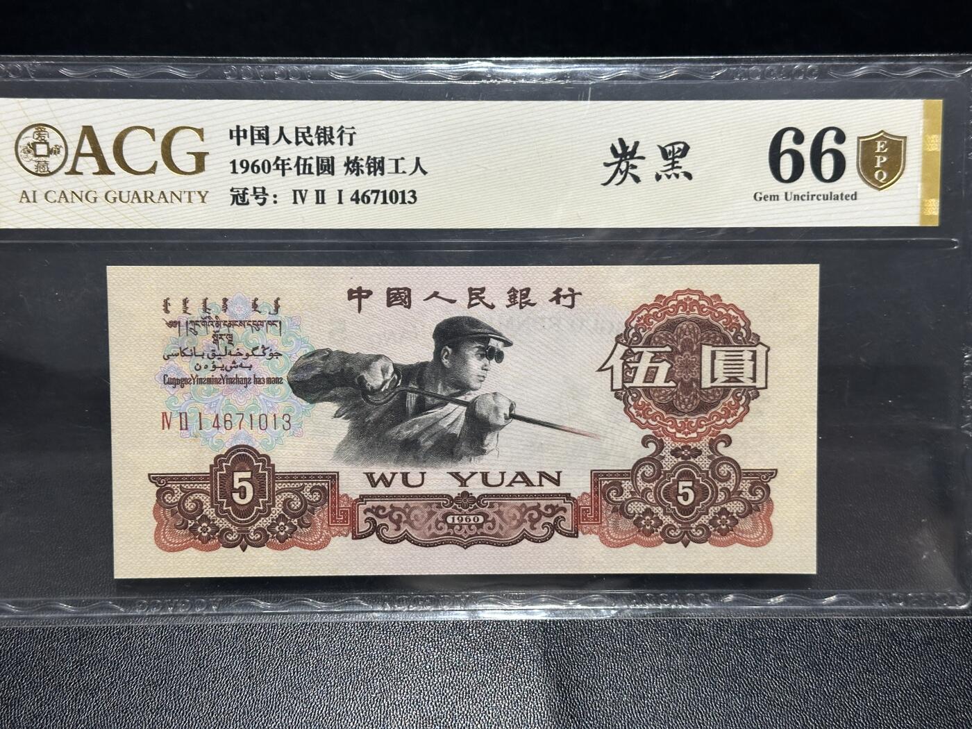 《外钞收藏家》第五百九十九期（畅拍场）（本平台长期征集拍品、欢迎藏友们联系合作） 1960年三版人民币五元 炭黑 爱藏66