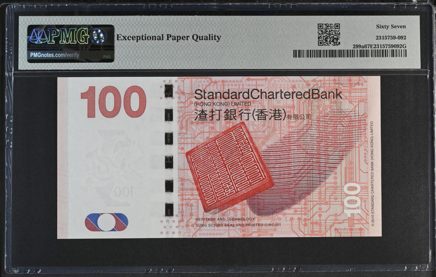 《艾美收藏》第227期-1.3周六外币黄金场-马年首拍 香港渣打银行2010年AA冠100元PMG67E无47 麒麟 Pick#299a首签