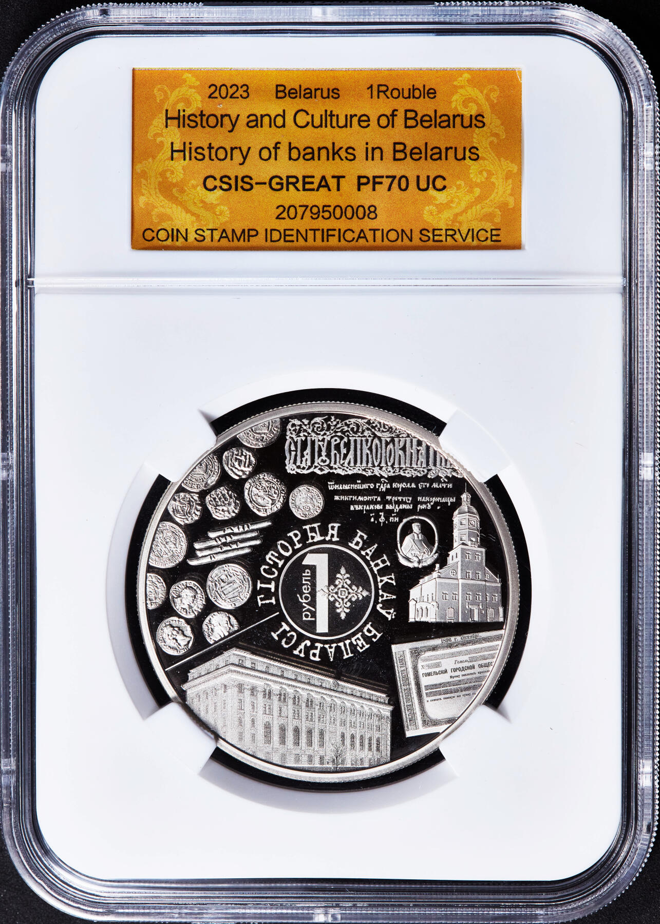 【俄甄集藏】2026年(046)01-07 星期三 晚 19:30 全场包邮 白俄罗斯2023年历史文化系列-货币与银行历史币中币精制1卢布纪念币，信泰 PF70UC，少见的经典品种，直径50mm，重50克，发行量10000枚