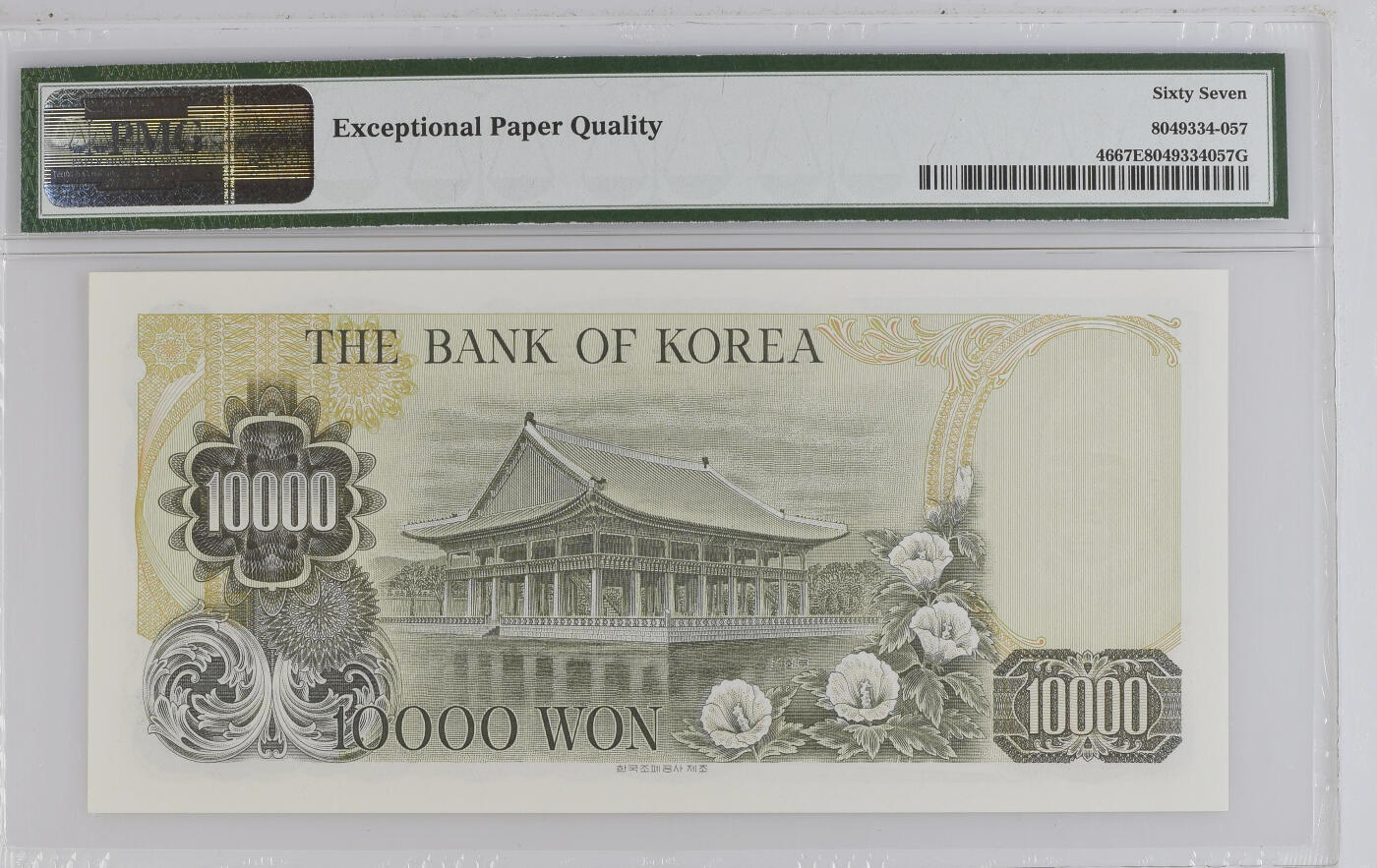 《艾美收藏》第227期-1.3周六外币黄金场-马年首拍 韩国1979年10000元PMG67E高分无347 世宗大王与庆会楼 Pick#46