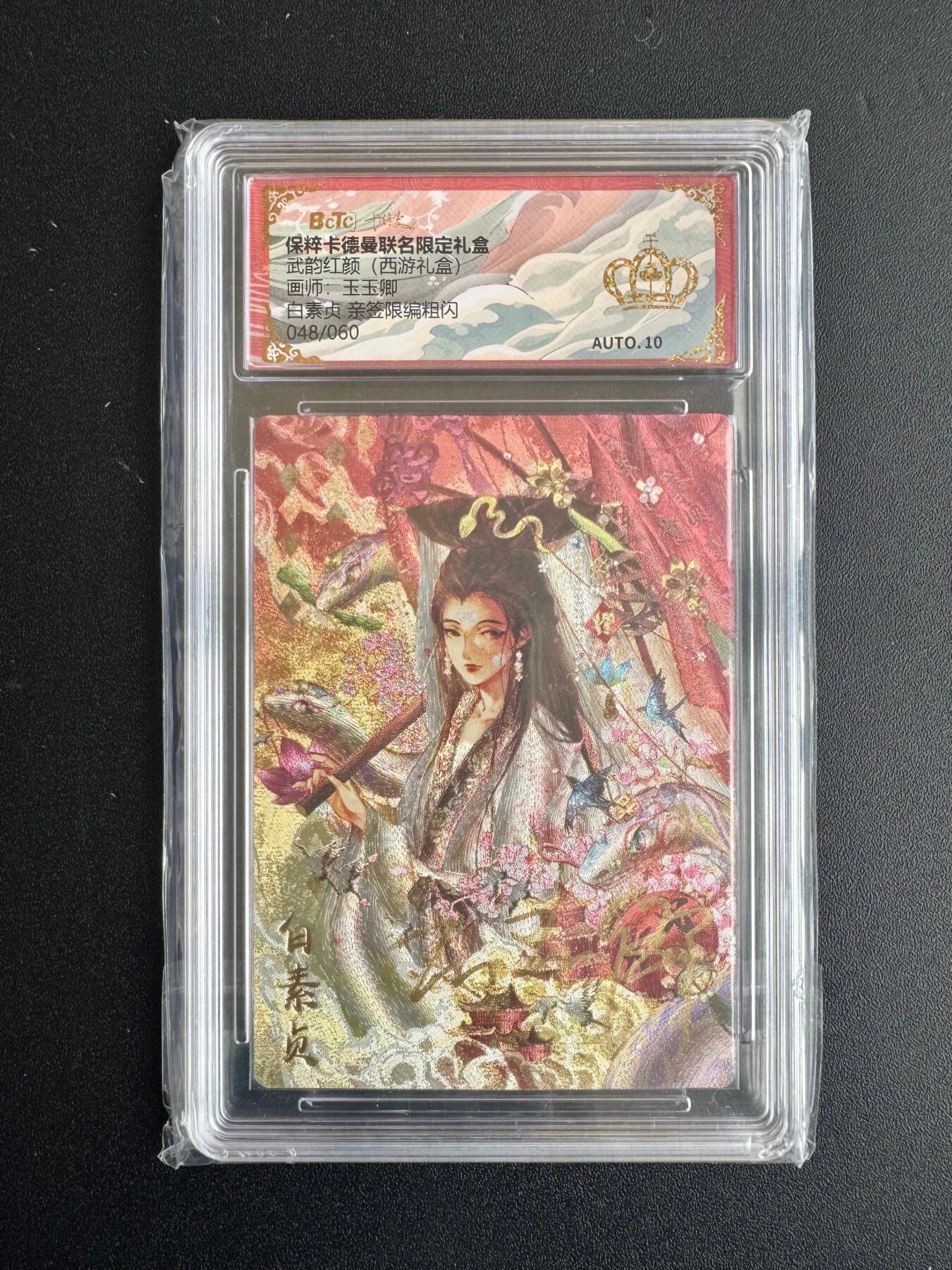 NO.20 好又多金牌大场，新年马到成功！新店点关注不迷路！每周一站式配齐，方便凑单！（周6晚8点截拍，卖家送拍0抽成！） 【48/60编亲签】卡德曼 西游礼盒 玉玉卿亲签 白素贞 粗闪 金冠