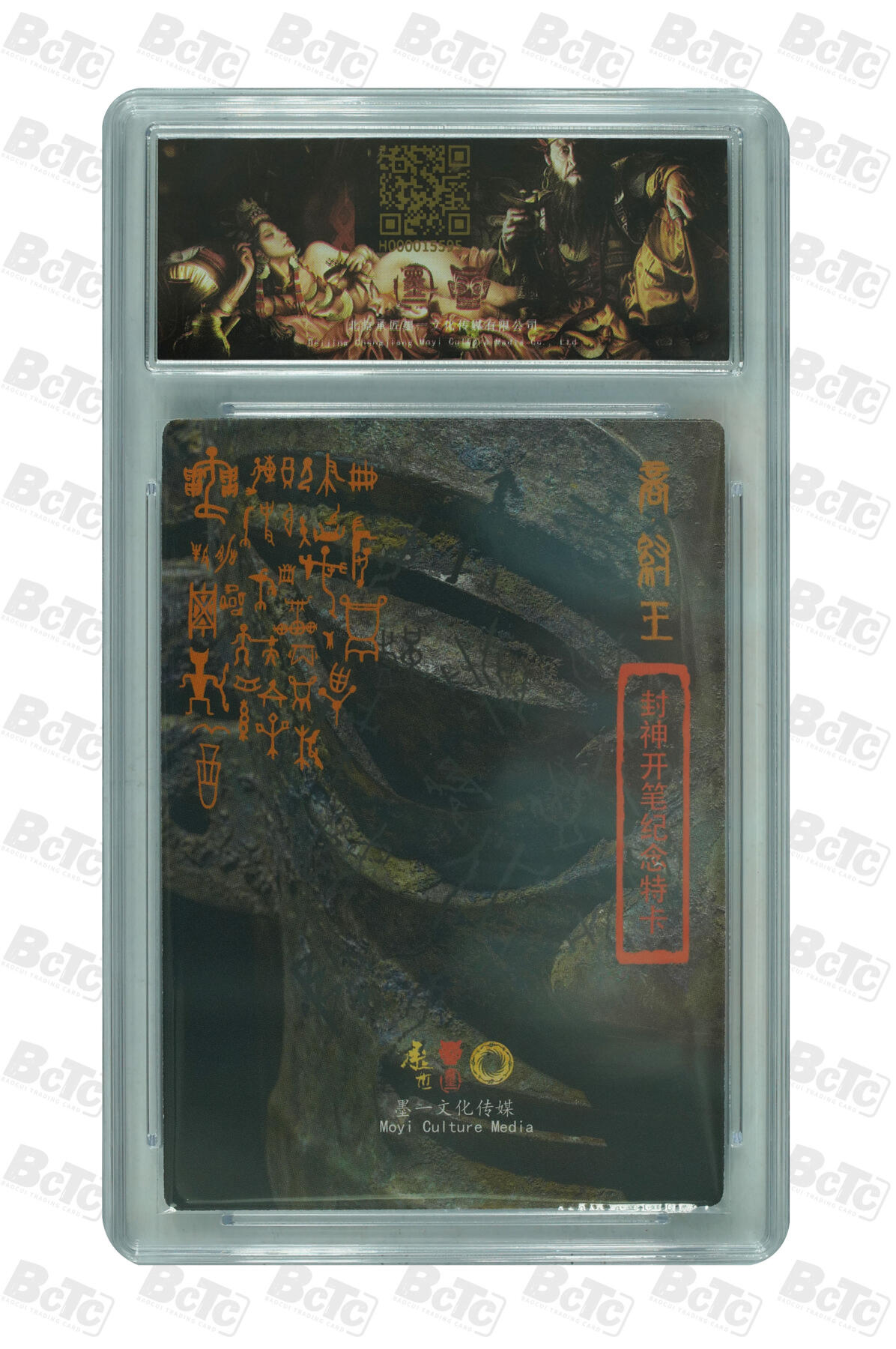 月落卡牌之特卡第6期-亲签卡特别专场 张墨一封神开笔纪念特卡 纣王   亲签评级卡