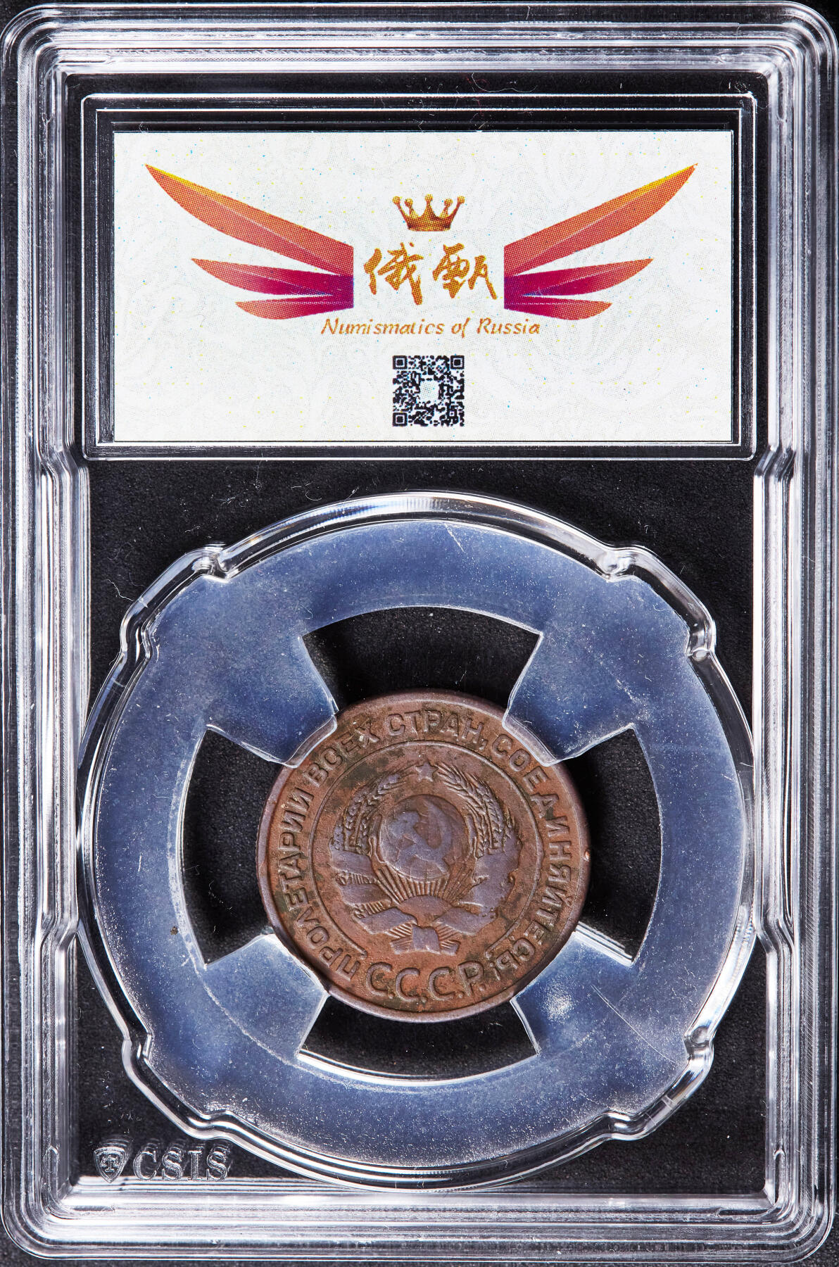 【俄甄集藏】2026年(046)01-07 星期三 晚 19:30 全场包邮 苏联1924年指路版2戈比铜币，信泰 AU53