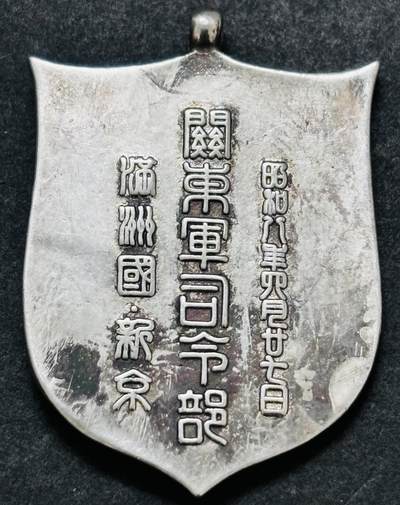 文馨钱币收藏 迎新纳福2026新年第一场（第 287 场）金银老铜币拍卖 - 一块纪念章，新老不懂