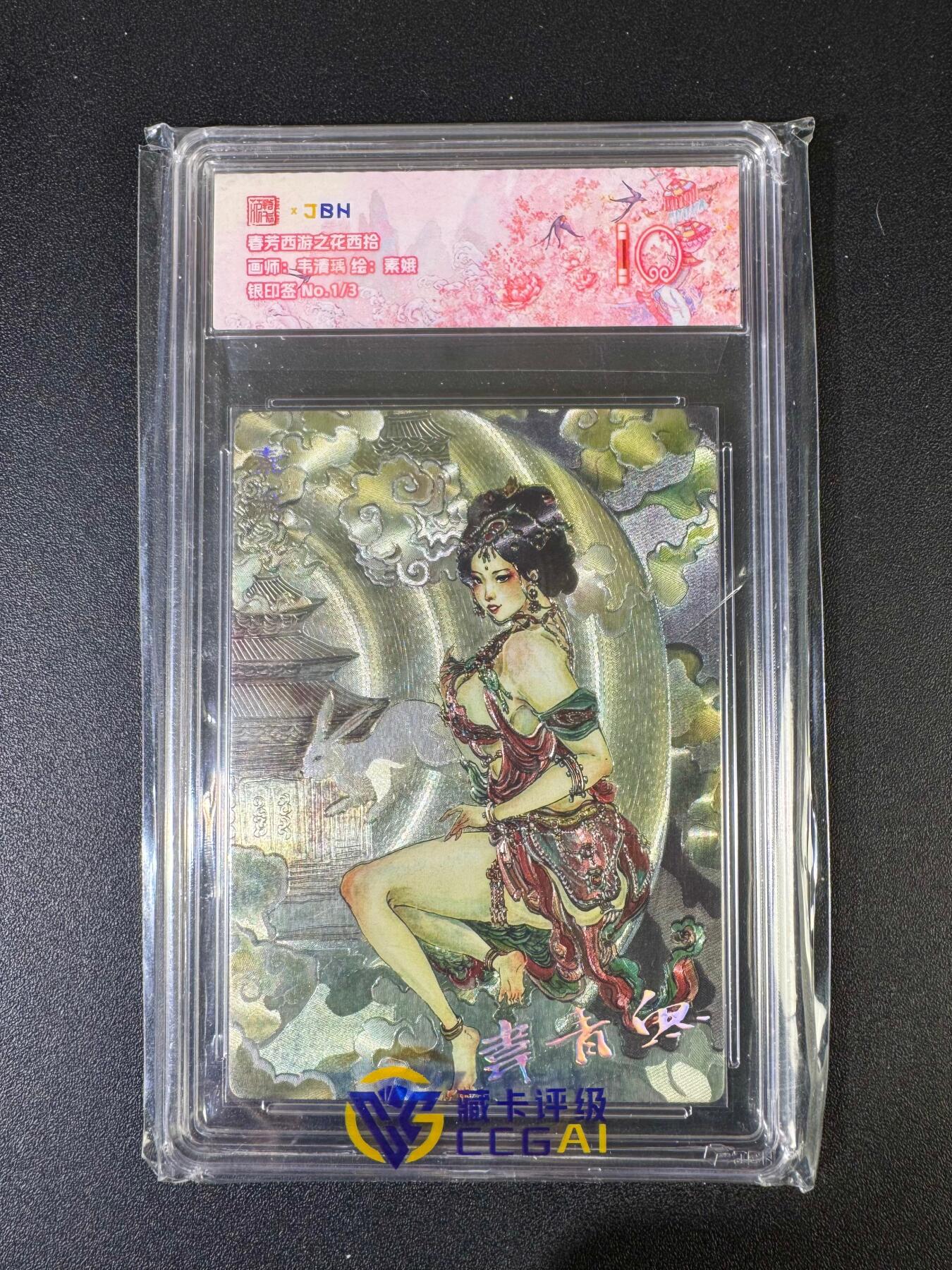 NO.20 好又多金牌大场，新年马到成功！新店点关注不迷路！每周一站式配齐，方便凑单！（周6晚8点截拍，卖家送拍0抽成！） 【1/3编银印签】春芳西游 韦青瑀 素娥 粗闪 爆金10（顶级粗闪工艺 ）