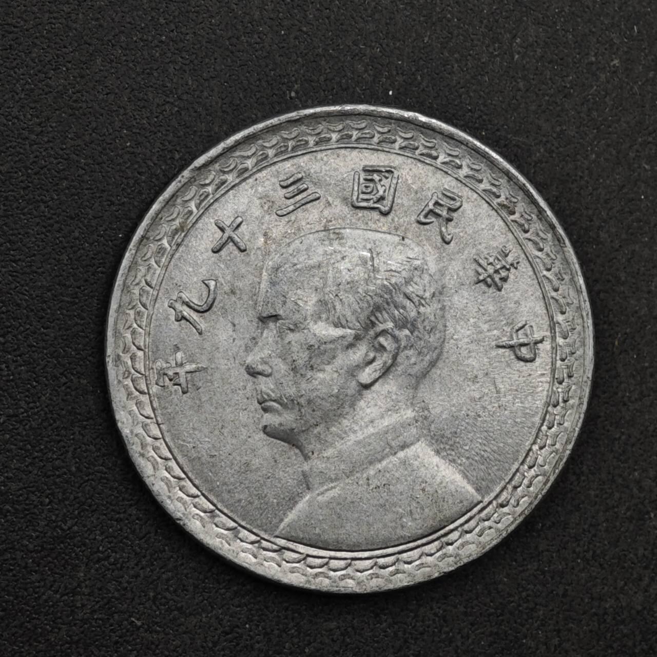 【淘币小摊】限时拍第八百三十九拍  散币银币场  满百包邮可预留两周  周一统一发货  台湾省地瓜贰角铝币