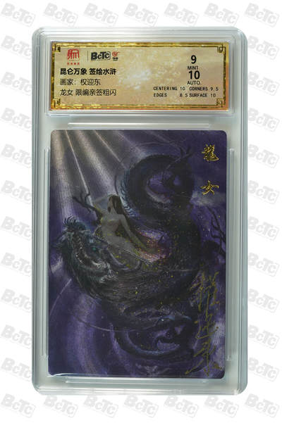 月落卡牌之特卡第6期-亲签卡特别专场 - 权迎东  龙女 限编亲签粗闪特卡评级卡