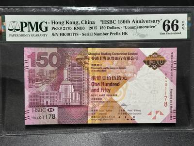 《外钞收藏家》第五百九十九期（畅拍场）（本平台长期征集拍品、欢迎藏友们联系合作） - 2015年香港汇丰银行150周年纪念钞 PMG66