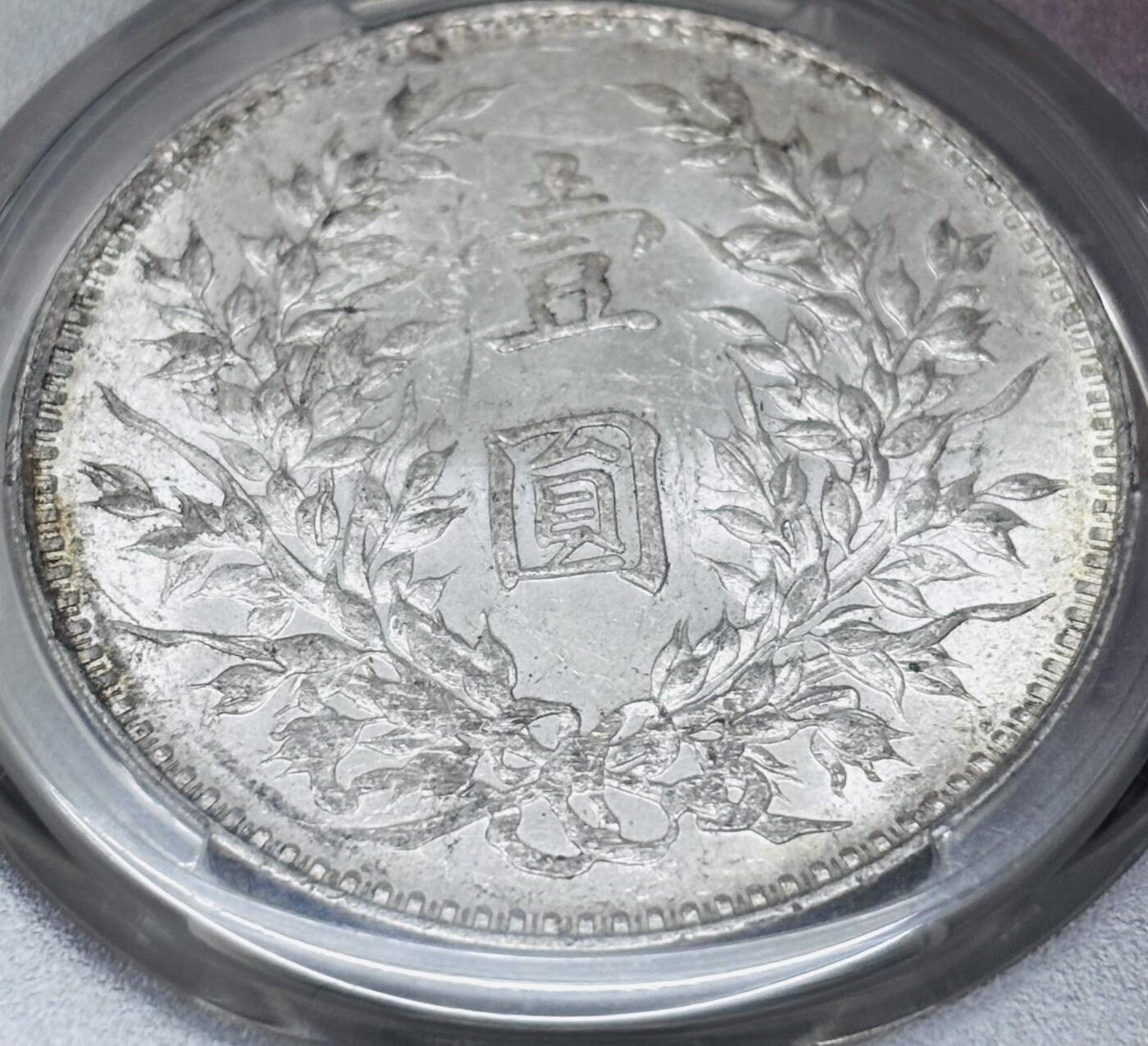 文馨钱币收藏 迎新纳福2026新年第一场（第 287 场）金银老铜币拍卖 PCGS 评级 MS60 分中华民国三年 1914年袁大头一元银元，底板丝滑，光泽度爆表，真正意义收藏级别的品相