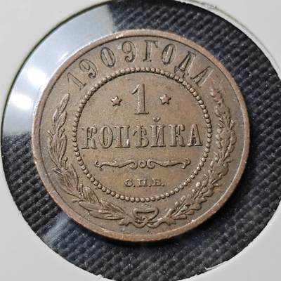 KK钱币收藏小铺  第384期  2月预留时间 周末发货 -  1909沙俄1戈比铜币