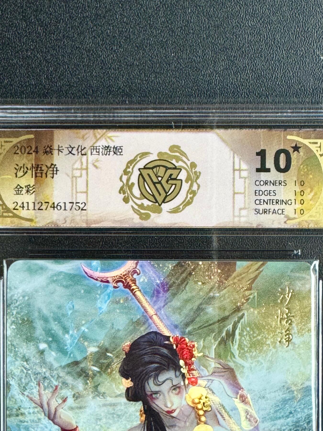 NO.20.5 好又多妹卡大赏，祝你新年旺桃花~只能从此链接进的专场！新店点关注不迷路~每周一站式配齐，方便凑单！（周5晚9点截拍，卖家送拍免费！） 【10星】焱卡 西游姬 沙悟净 金彩